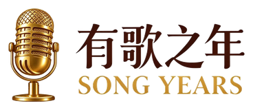 有歌之年