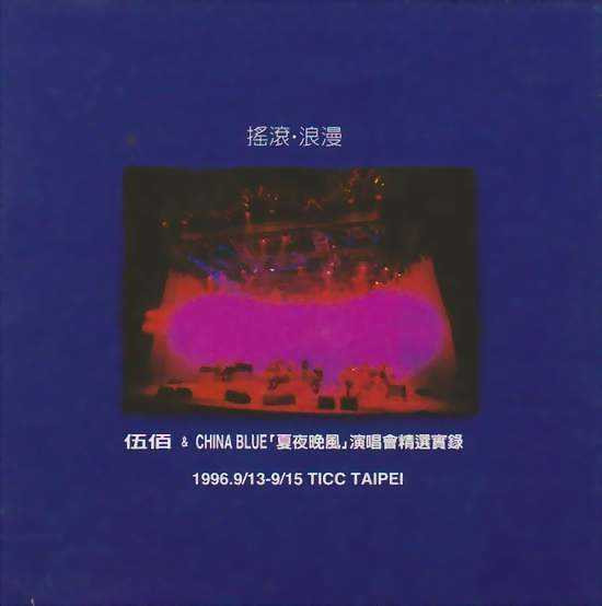 伍佰 & China Blue - 摇滚·浪漫 - 「夏夜晚风」演唱会精选实录 - 1996.9/15 TICC Taipei
