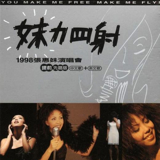 A-Mei - 妹力四射 - 1998张惠妹演唱会 提前先听版 中文歌+英文歌