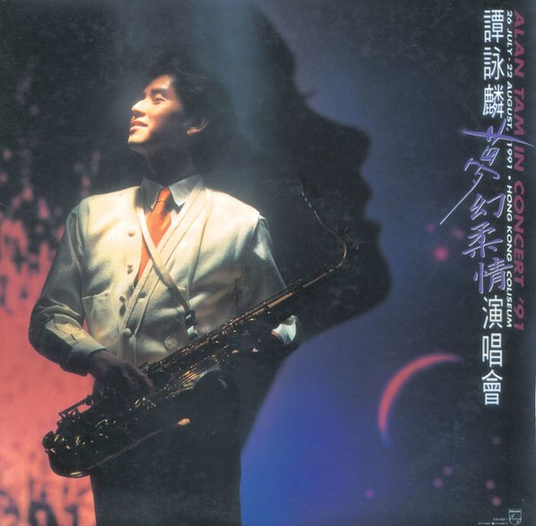 谭咏麟* - 梦幻柔情演唱会 (Alan Tam In Concert '91)