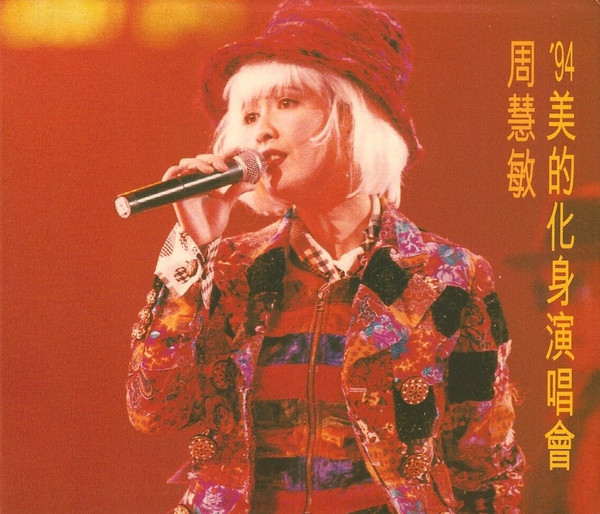 周慧敏* - '94 美的化身演唱会