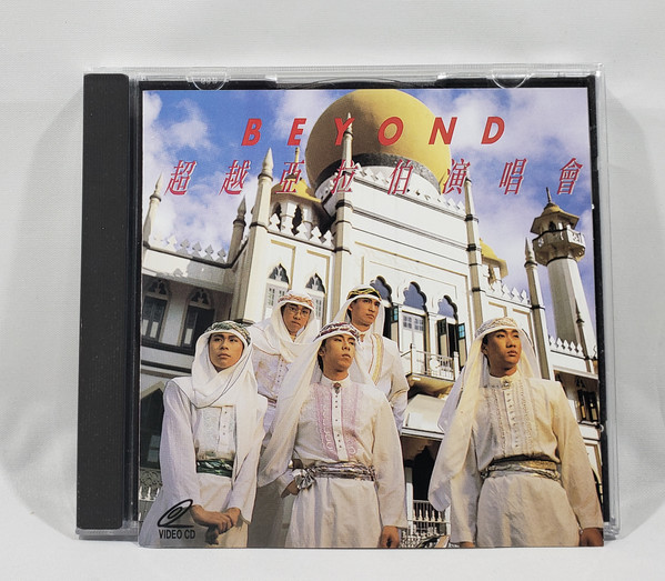Beyond (15) - 超越亚拉伯演唱会