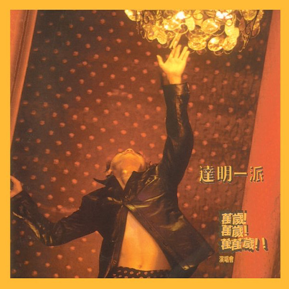 达明一派* - 万岁 万岁 万万岁 演唱会