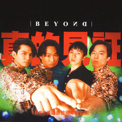 Beyond (15) - 真的见证演唱会