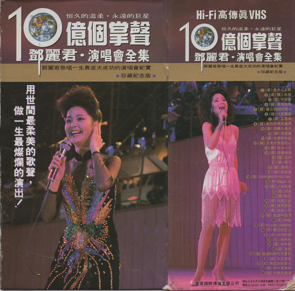 邓丽君* - 恒久的温柔・永远的巨星 10亿个掌声 邓丽君・演唱会全集
