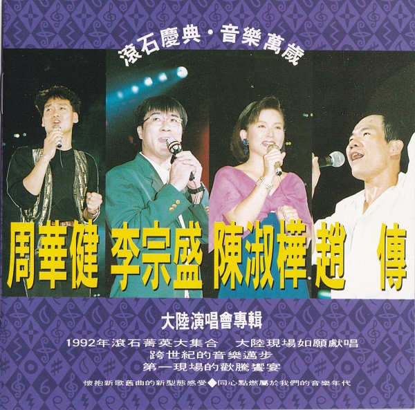 周华健*, 李宗盛*, 陈淑桦*, 赵传 - 大陆演唱会专辑