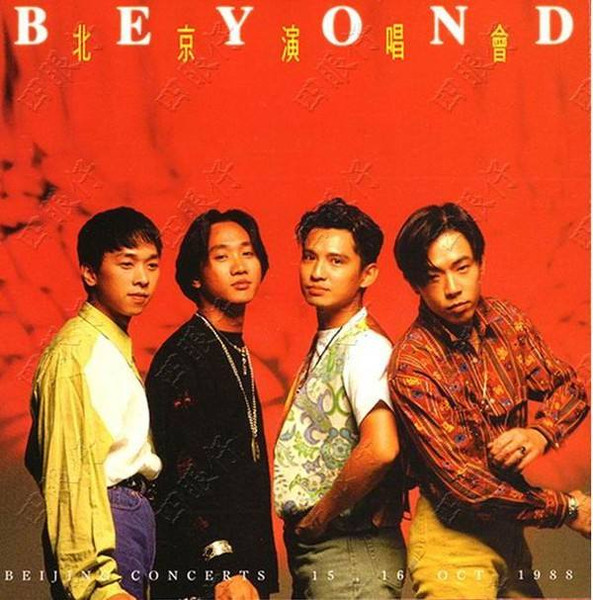 Beyond (15) - 北京演唱会