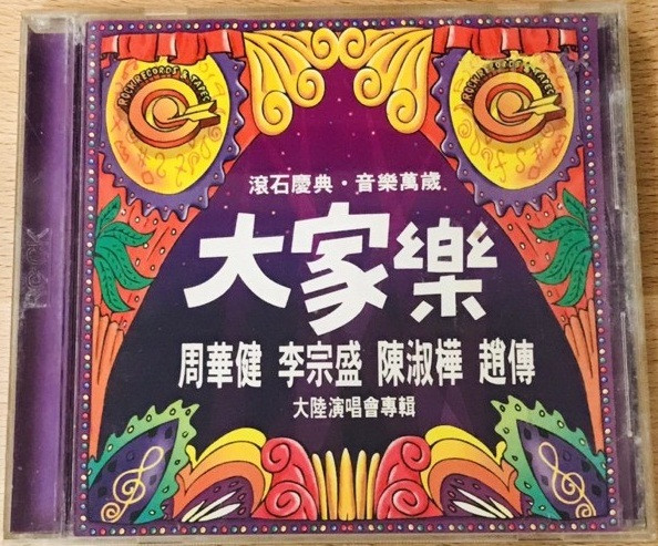 周华健*, 李宗盛*, 陈淑桦*, 赵传 - 大家乐 - 大陆演唱会专辑