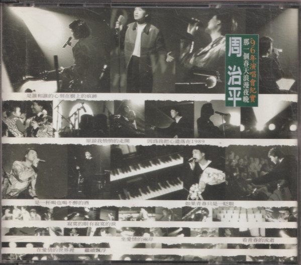 周治平 - 那一个春天浪漫夜晚 - '96年演唱会纪实