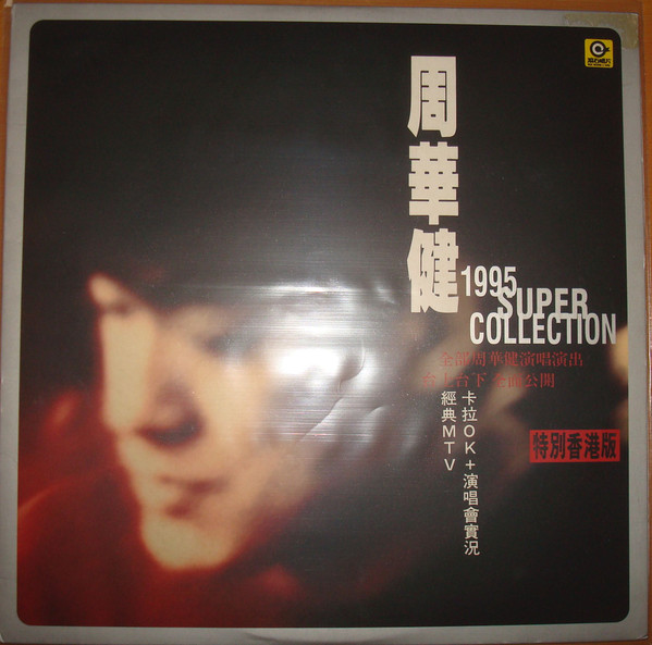 周华健* - 1995 Super Collection (卡拉Ok + 演唱会实况) - 特别香港版