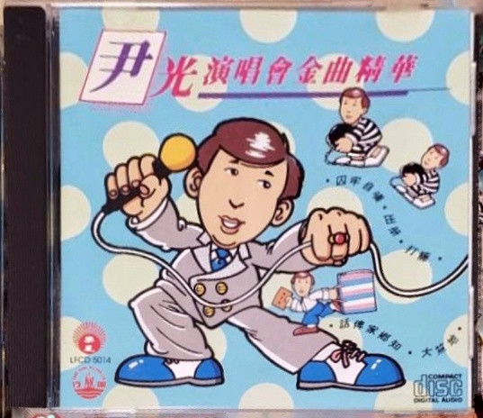 尹光 - 演唱会金曲精华