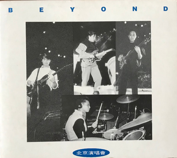 Beyond (15) - 北京演唱会 EP