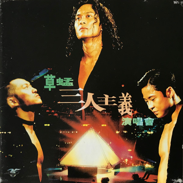草蜢 - 三人主义演唱会