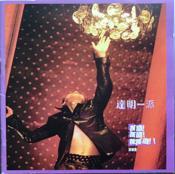 Tat Ming Pair - 万歳！万歳！万万歳！！演唱会