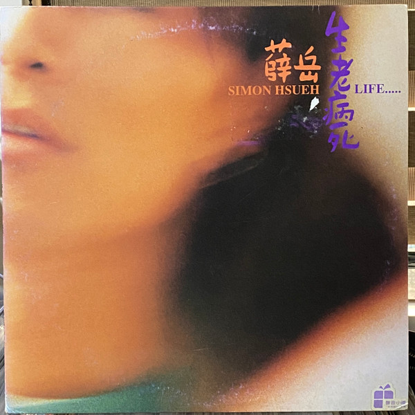 灼热的生命 影音出版物封面